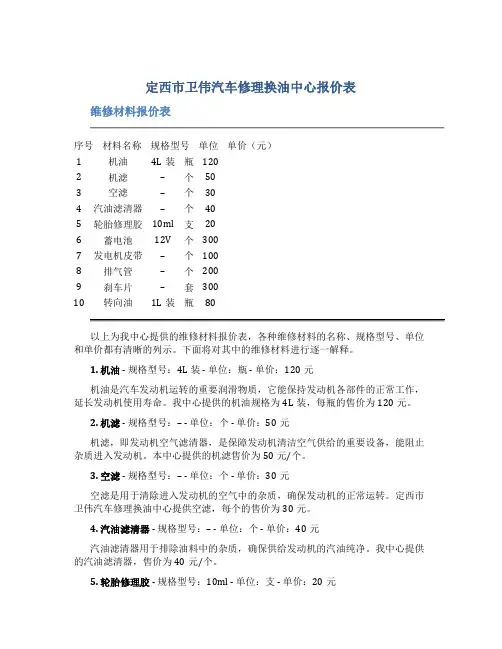 定西市卫伟汽车修理换油中心报价表维修材料报价表