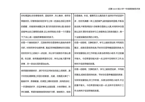 (完整word版)小学一年级素质报告评语