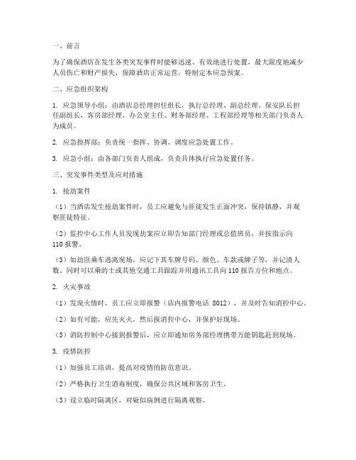 酒店对突发事件的应急预案