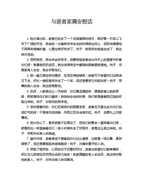 与逝者家属安慰话