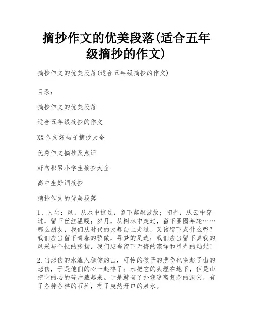 摘抄作文的优美段落(适合五年级摘抄的作文)