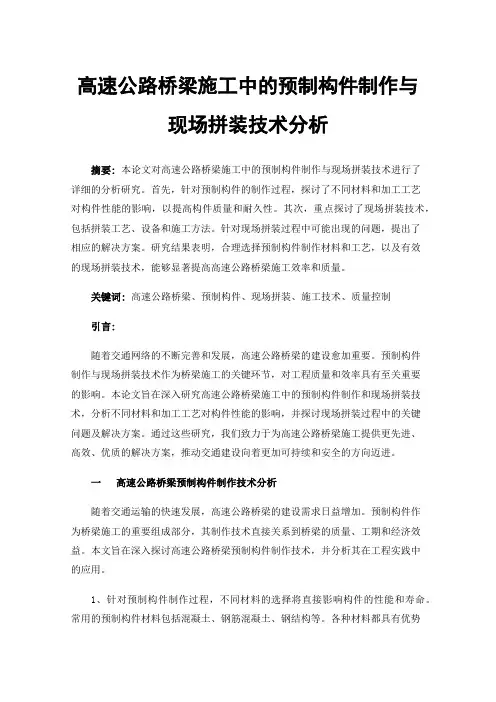 高速公路桥梁施工中的预制构件制作与现场拼装技术分析