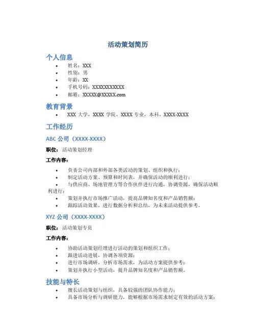 活动策划 简历
