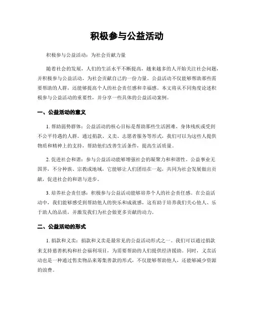 积极参与公益活动