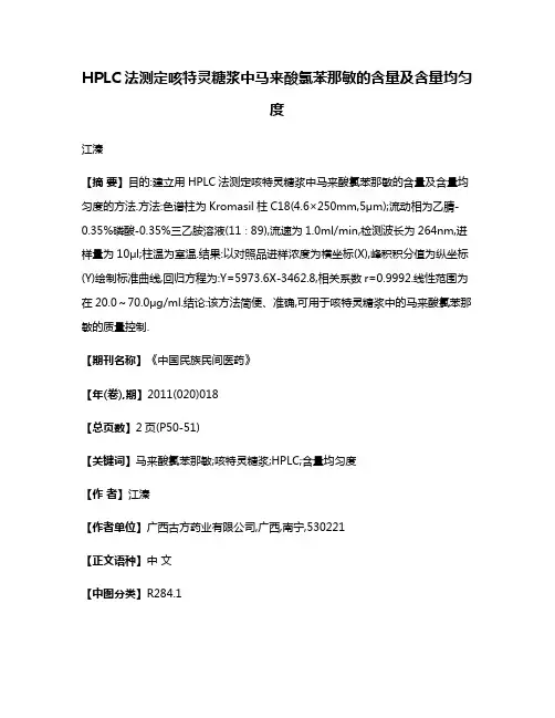 HPLC法测定咳特灵糖浆中马来酸氯苯那敏的含量及含量均匀度