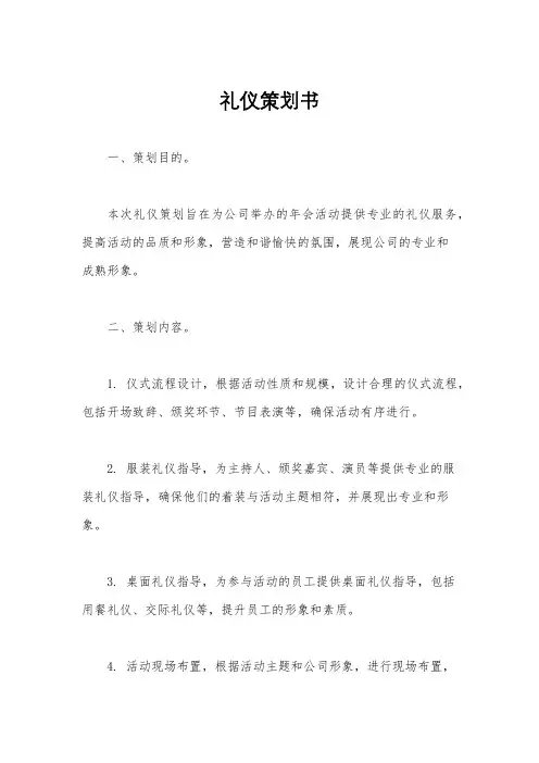 礼仪策划书