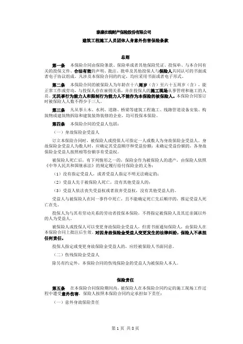 泰康在线财产保险股份有限公司建筑工程施工人员团体人身意...