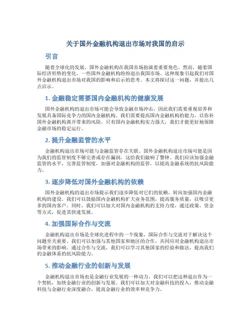关于国外金融机构退出市场对我国的启示