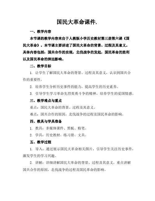 国民大革命课件.