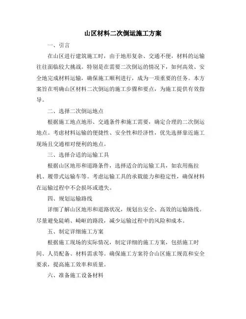 山区材料二次倒运施工方案