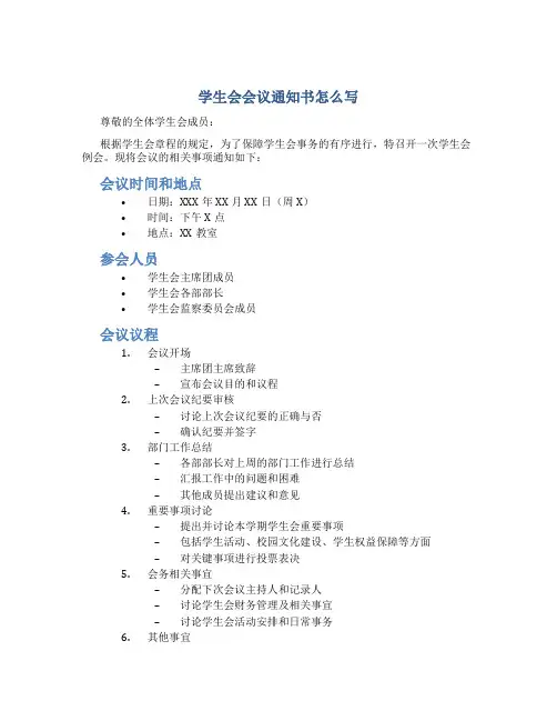 学生会会议通知书怎么写