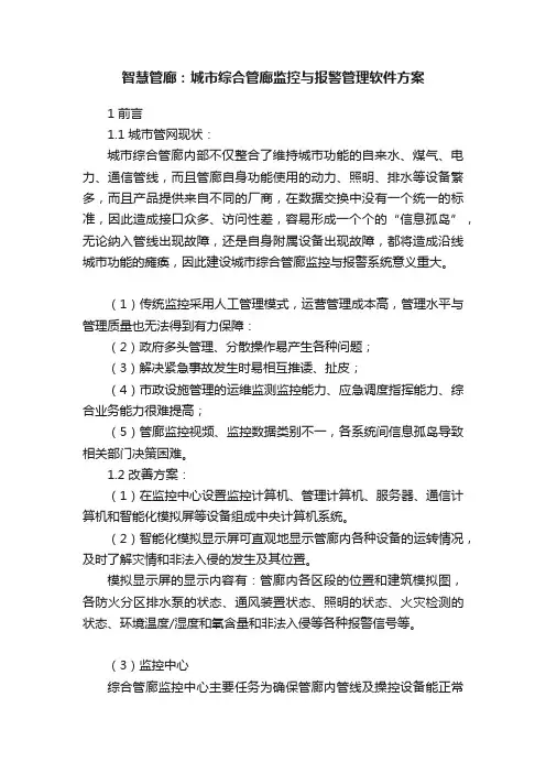 智慧管廊：城市综合管廊监控与报警管理软件方案