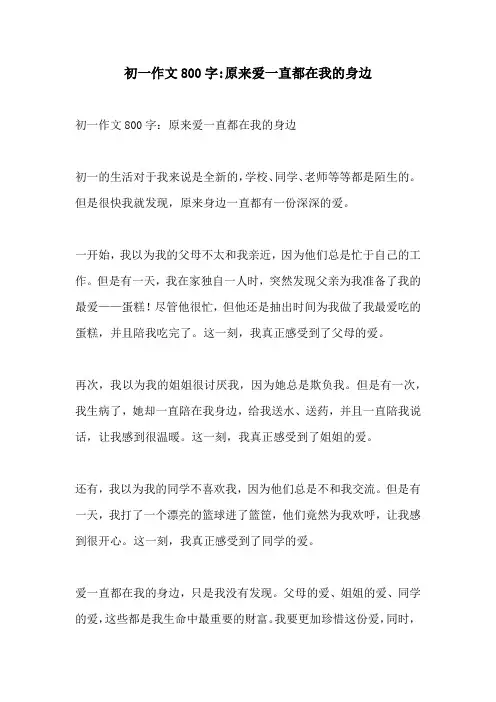 初一作文800字原来爱一直都在我的身边