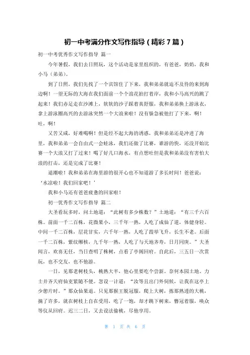 初一中考满分作文写作指导(精彩7篇)