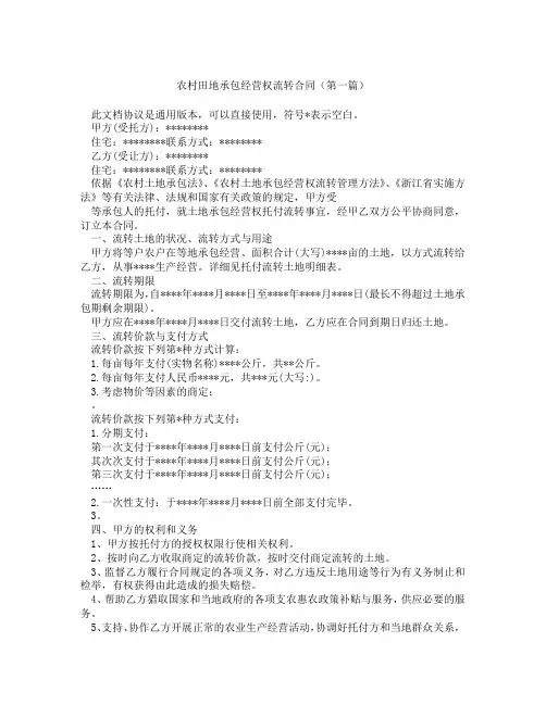 农村田地承包经营权流转合同(精选3篇)