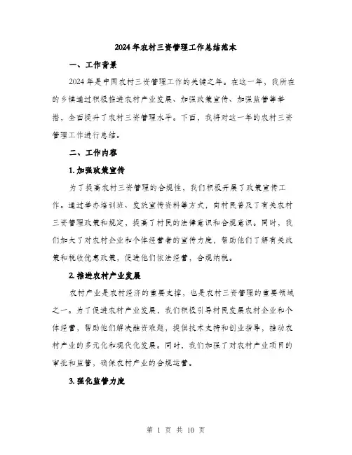 2024年农村三资管理工作总结范本(3篇)