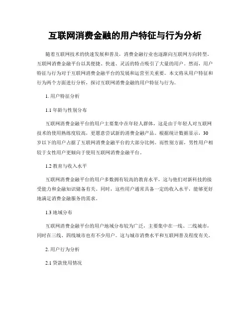 互联网消费金融的用户特征与行为分析