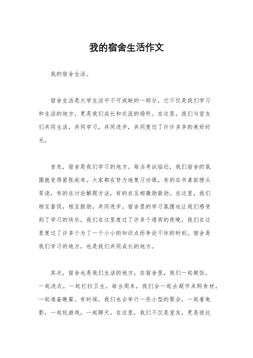 我的宿舍生活作文