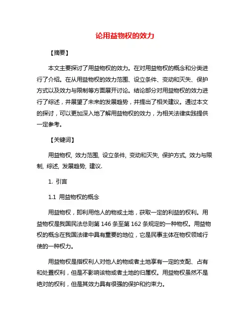 论用益物权的效力