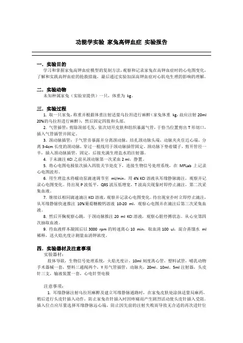 功能学实验 家兔高钾血症