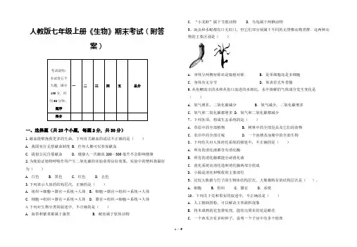 人教版七年级上册《生物》期末考试(附答案)