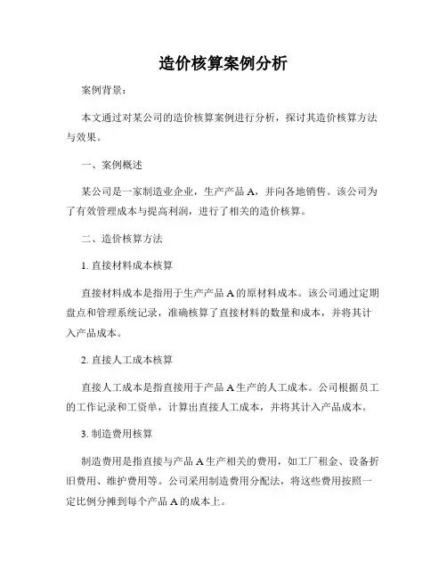 造价核算案例分析