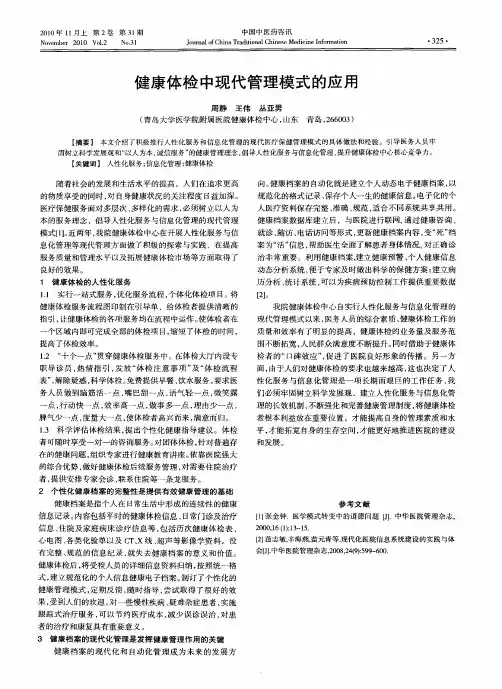 健康体检中现代管理模式的应用