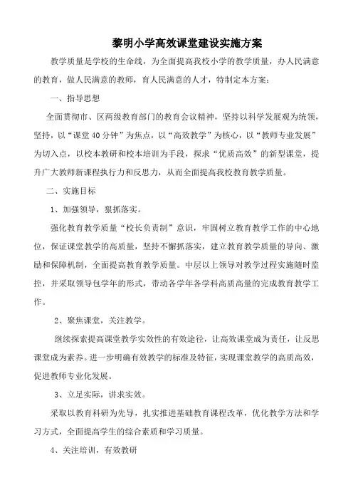 黎明小学高效课堂建设实施方案