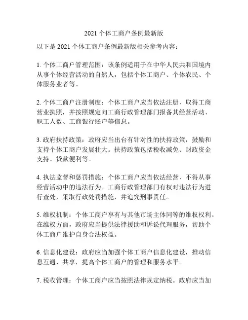 2021个体工商户条例最新版