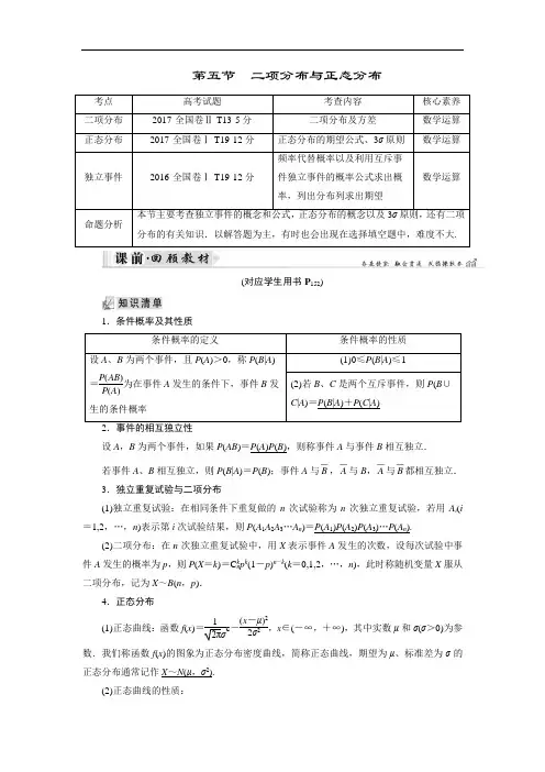 2019大一轮高考总复习理数文档：第11章 概率、随机变量及其分布列 第5节 二项分布与正态分布 含答案 精品