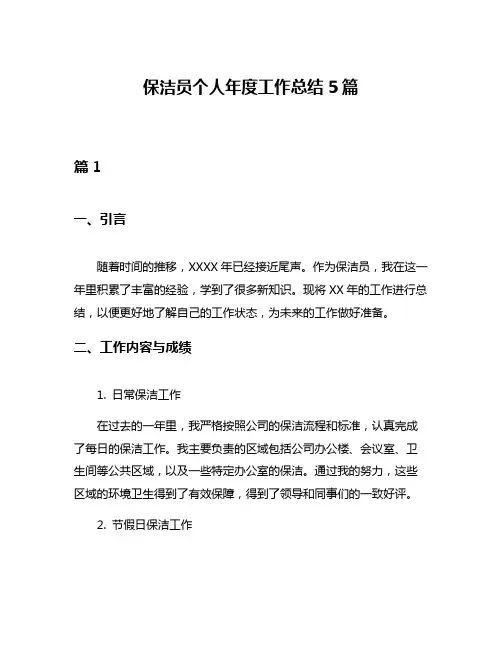 保洁员个人年度工作总结5篇