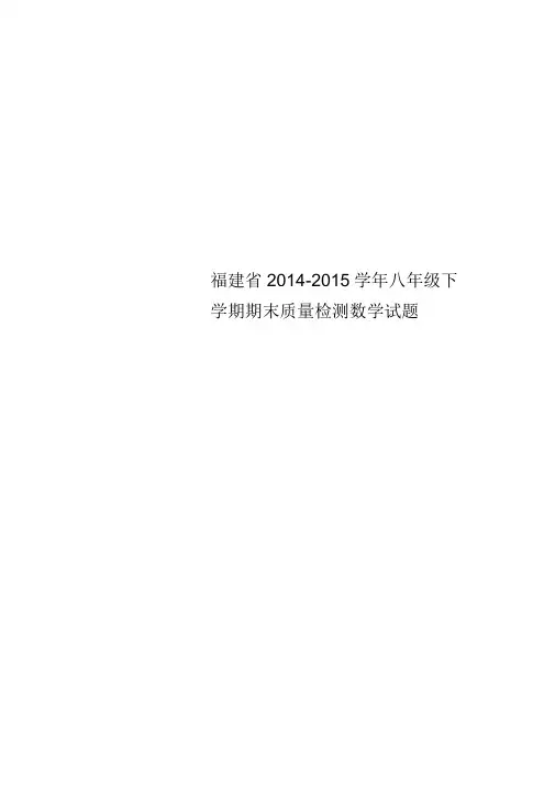 福建省2014-2015学年八年级下学期期末质量检测数学试题