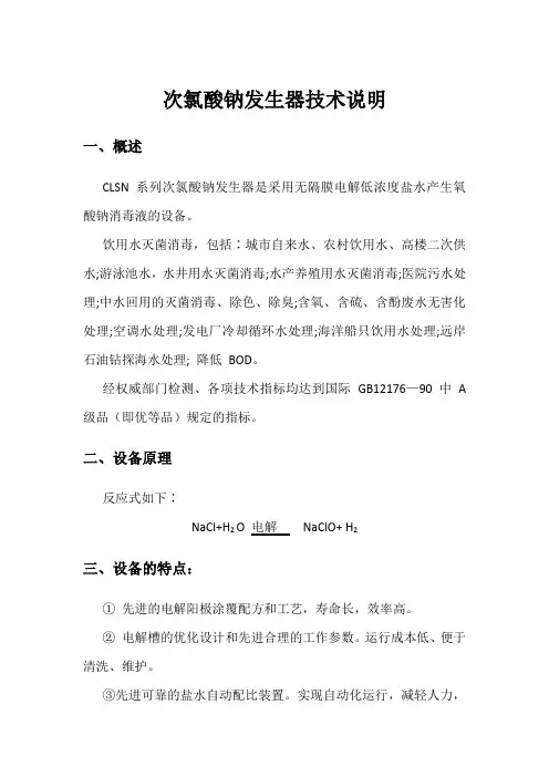 次氯酸钠发生器技术说明