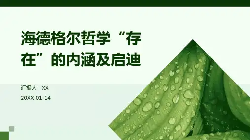 海德格尔哲学“存在”的内涵及启迪