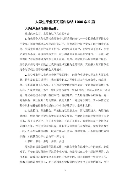 大学生毕业实习报告总结1000字5篇