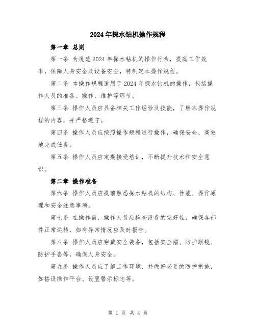 2024年探水钻机操作规程