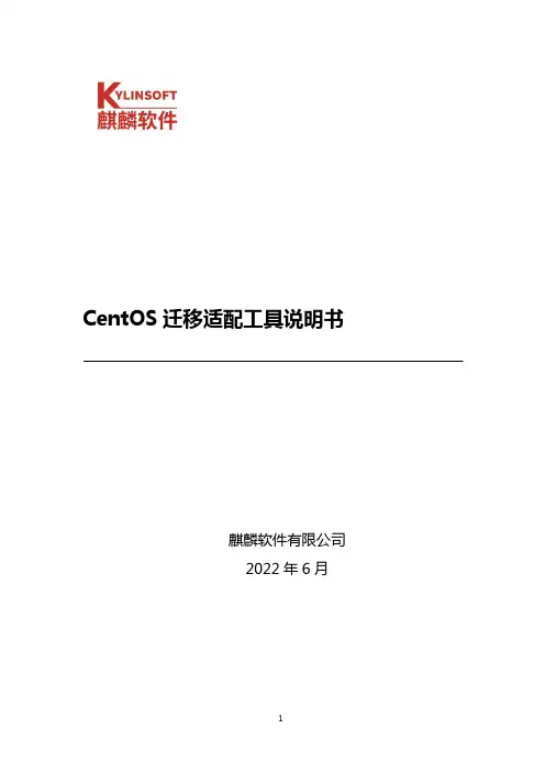 麒麟软件 CentOS 迁移适配工具说明书