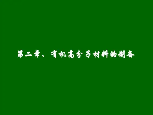 高分子材料的制备