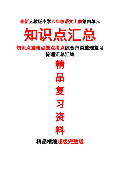 最新人教版六年级语文上册第十一11册第四4单元知识点重难要点考点整理复习超级完整版精品期末总复习打印版