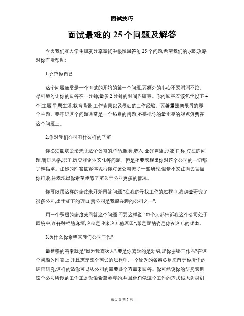 面试最难的25个问题及解答