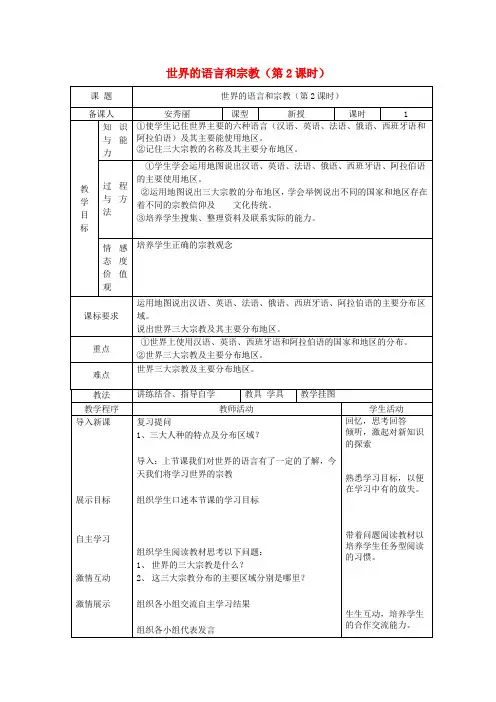 七年级地理上册 3.2 世界的语言和宗教(第2课时)教案 湘教版