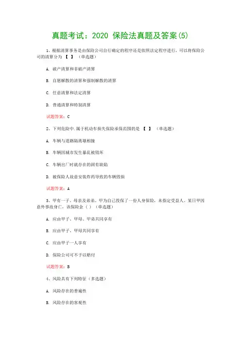 真题考试：2020 保险法真题及答案(5)