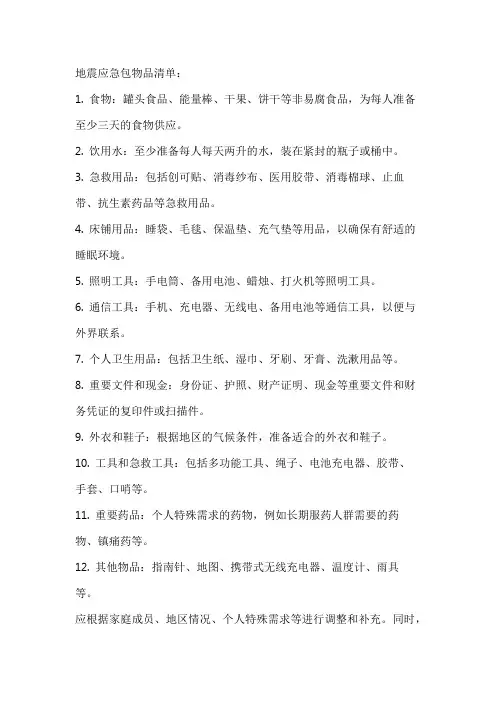 地震应急包物品清单