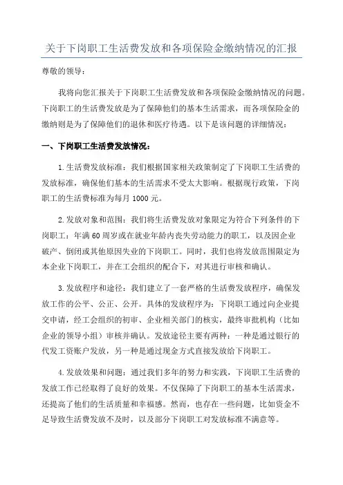 关于下岗职工生活费发放和各项保险金缴纳情况的汇报