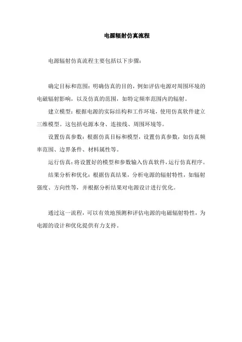 电源辐射仿真流程