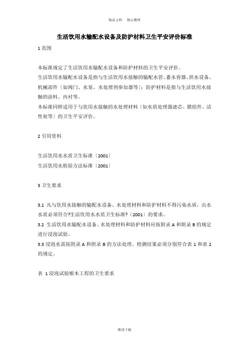 【实用】2021-生活饮用水输配水设备及防护材料卫生安全评价规范