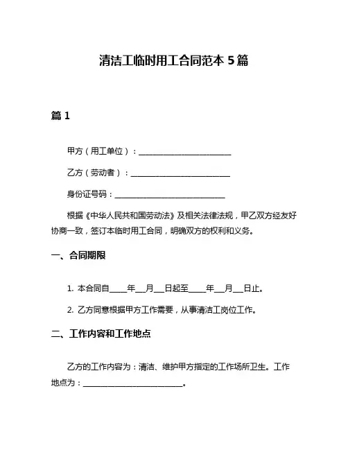 清洁工临时用工合同范本5篇