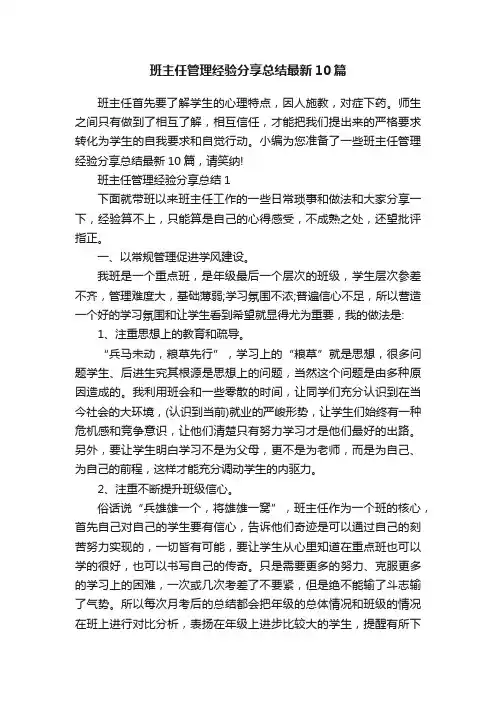 班主任管理经验分享总结最新10篇