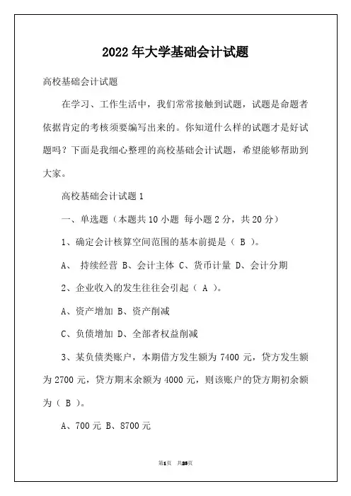 2022年大学基础会计试题