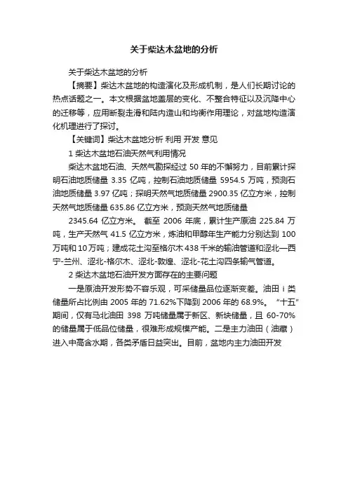 关于柴达木盆地的分析
